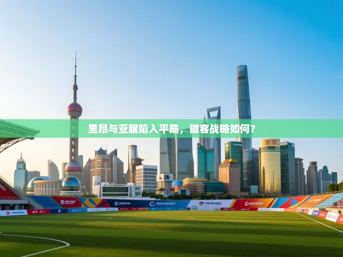 里昂与亚眠陷入平局，做客战略如何？  第1张