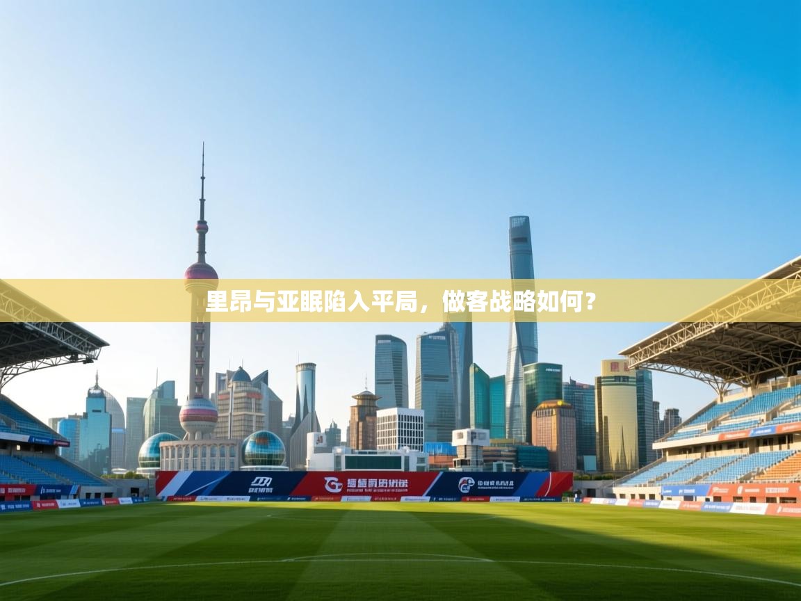 里昂与亚眠陷入平局，做客战略如何？  第2张