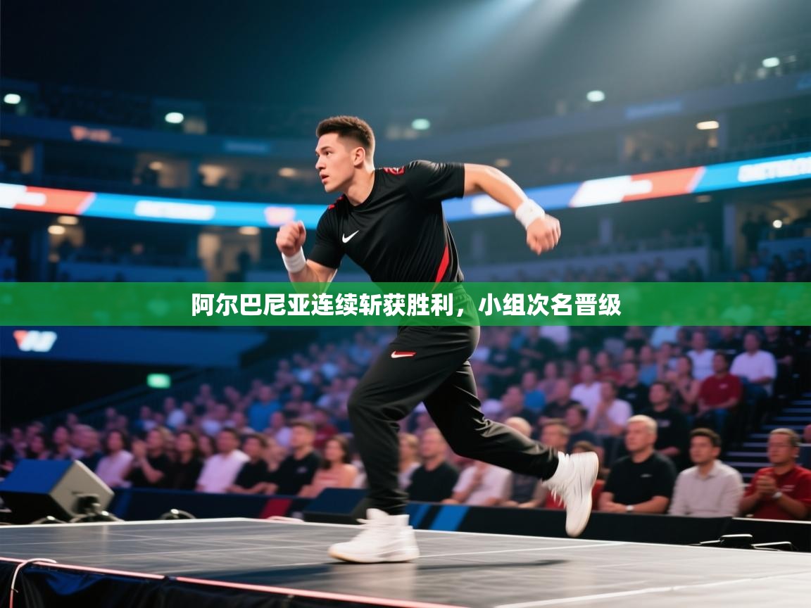 阿尔巴尼亚连续斩获胜利，小组次名晋级  第1张