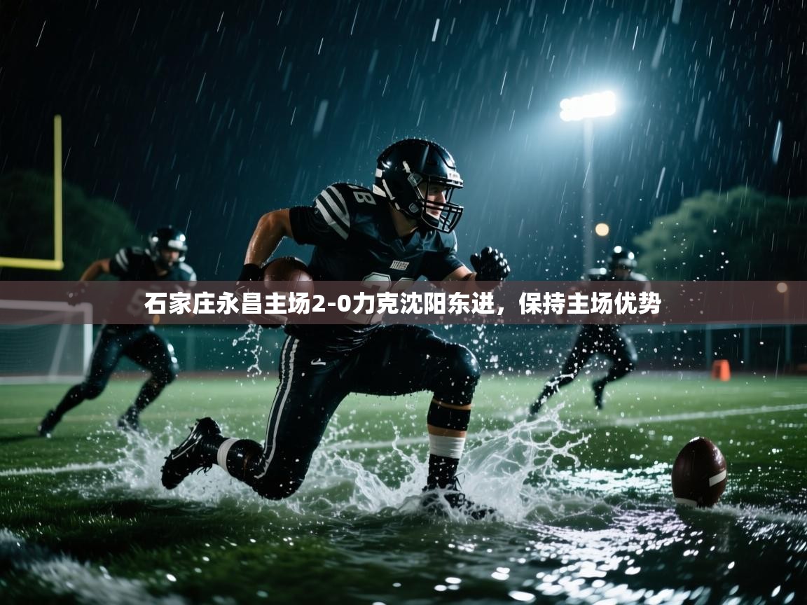 石家庄永昌主场2-0力克沈阳东进，保持主场优势  第2张