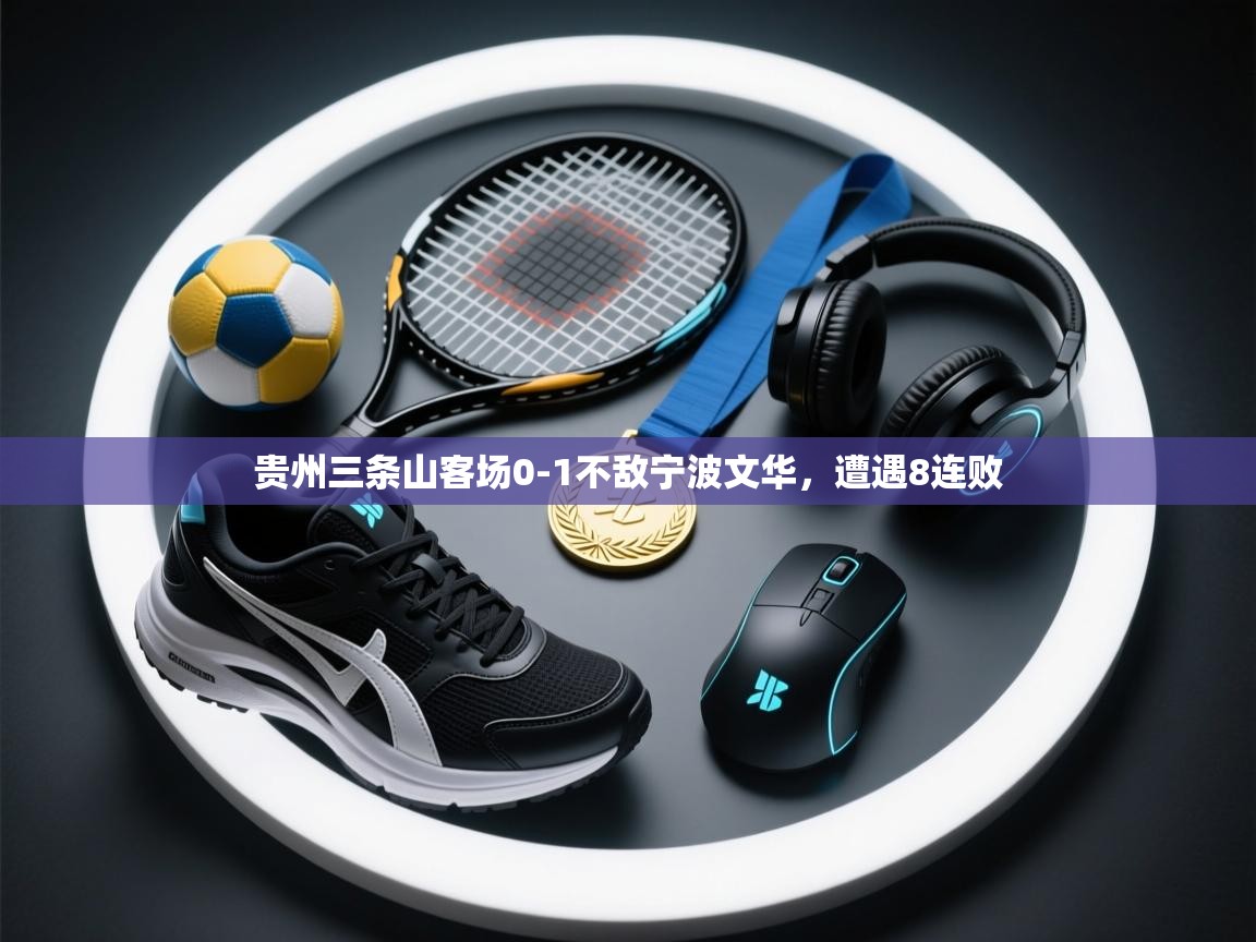 贵州三条山客场0-1不敌宁波文华，遭遇8连败  第1张