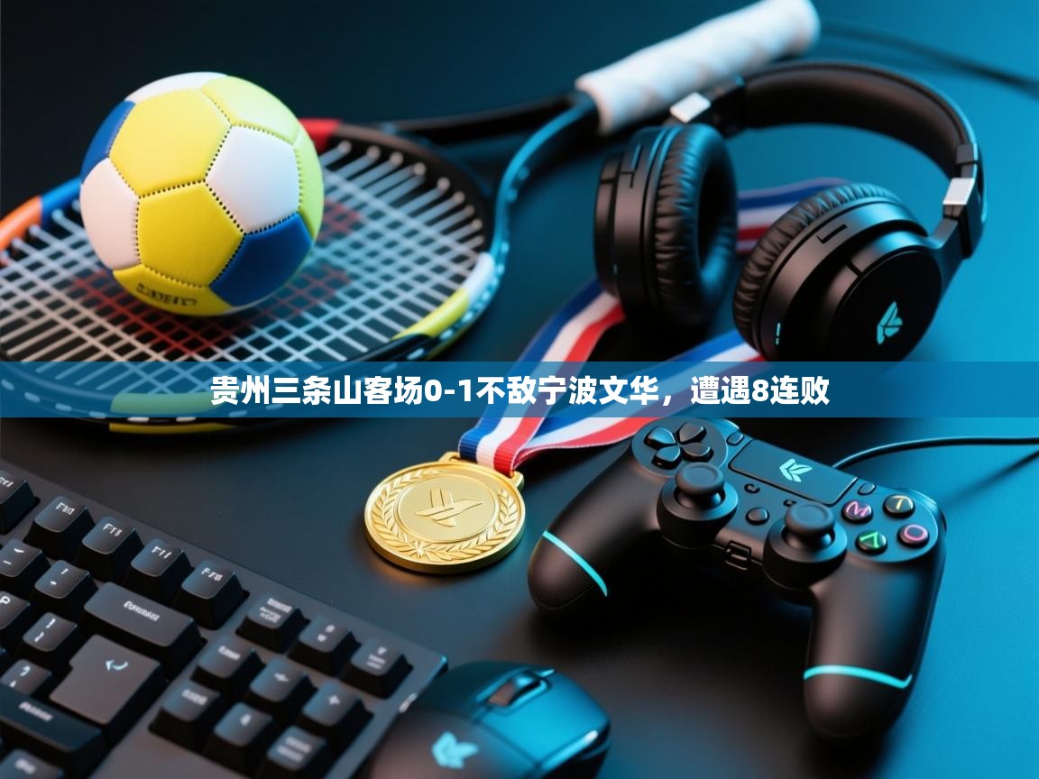 贵州三条山客场0-1不敌宁波文华，遭遇8连败  第2张