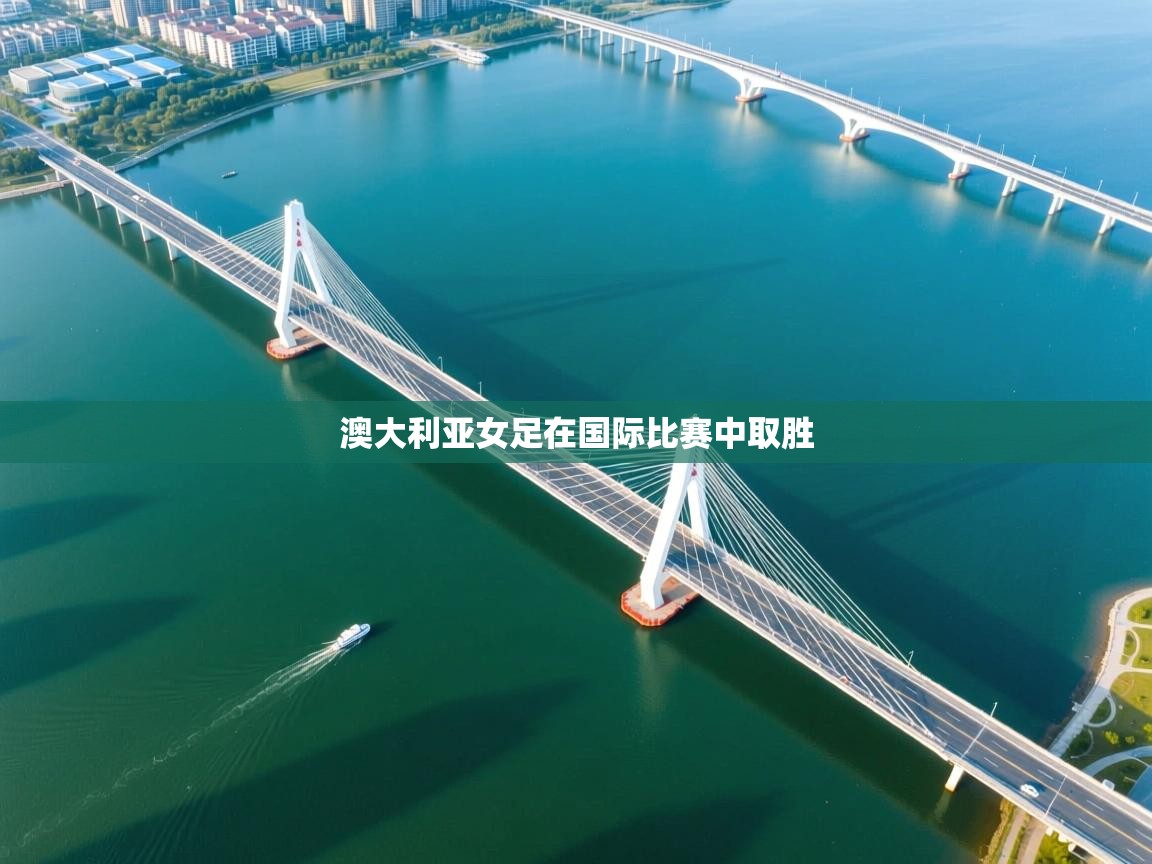 澳大利亚女足在国际比赛中取胜  第1张