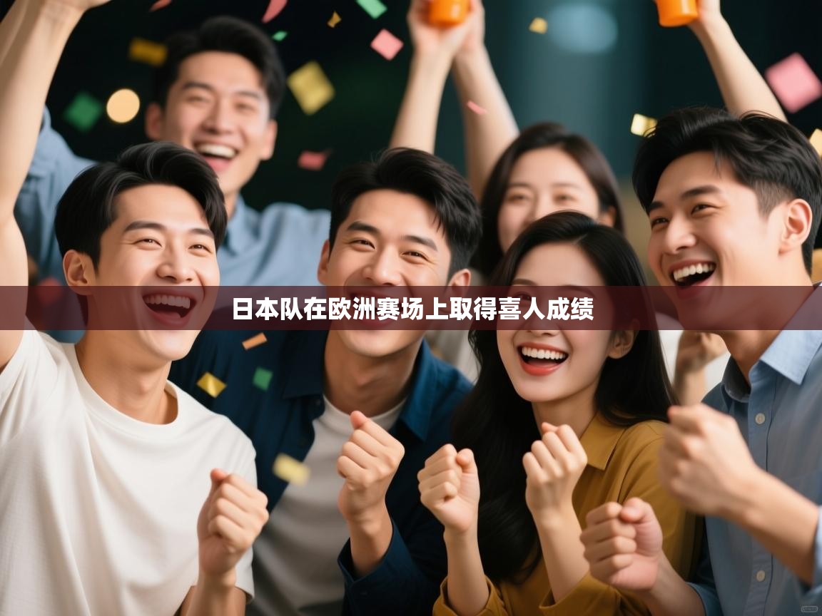 日本队在欧洲赛场上取得喜人成绩  第1张