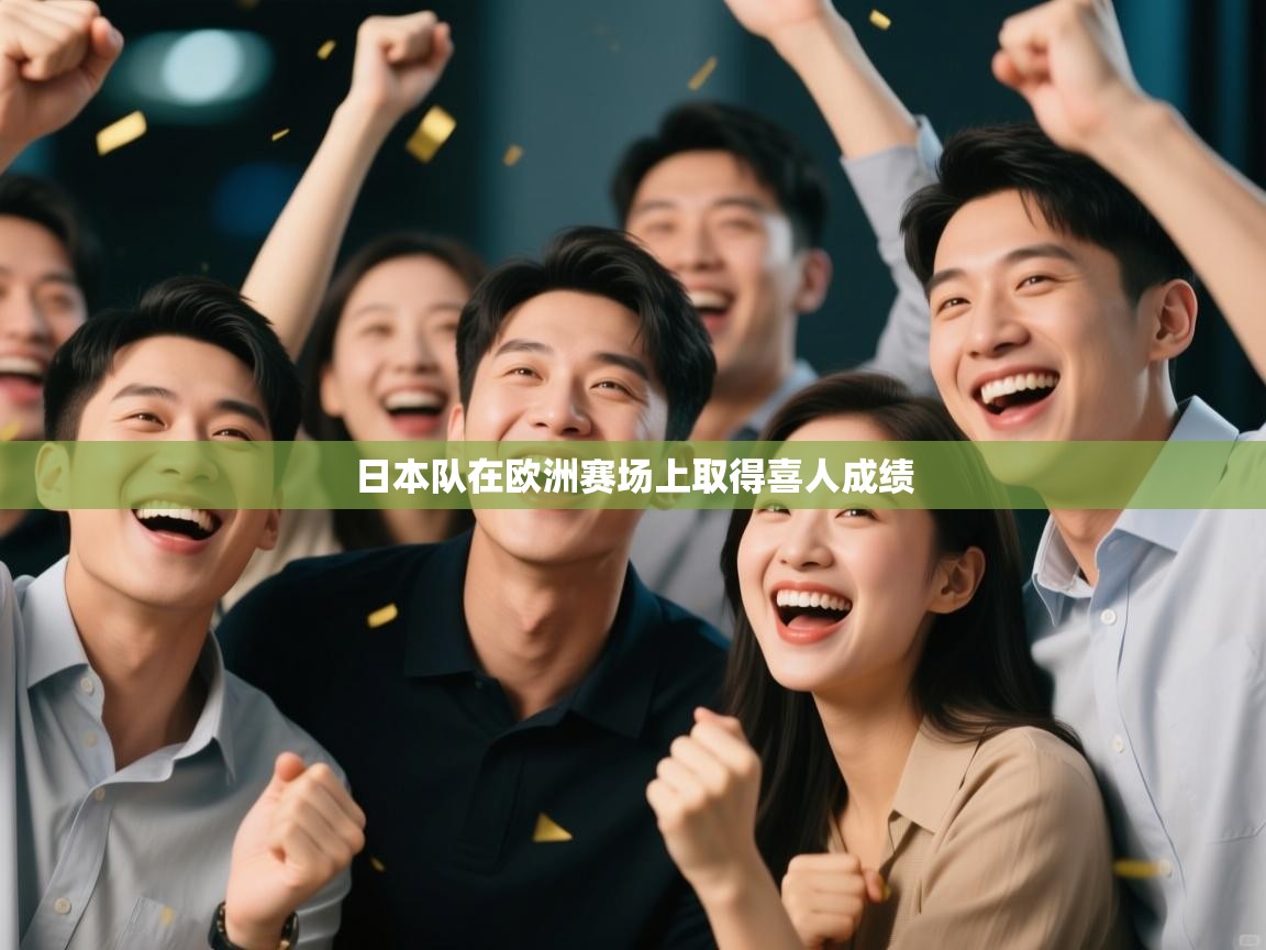 日本队在欧洲赛场上取得喜人成绩  第2张