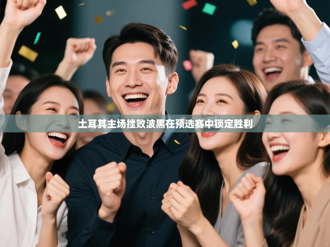 土耳其主场挫败波黑在预选赛中锁定胜利  第2张