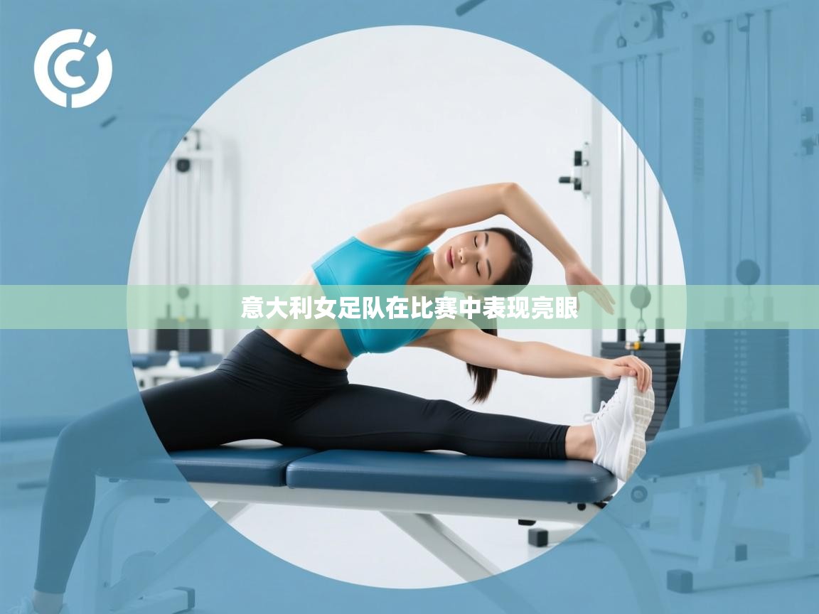 意大利女足队在比赛中表现亮眼  第1张