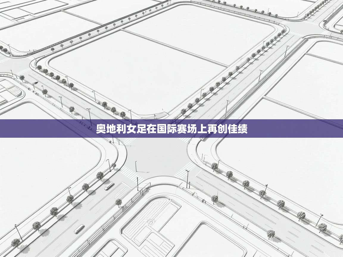 奥地利女足在国际赛场上再创佳绩  第1张