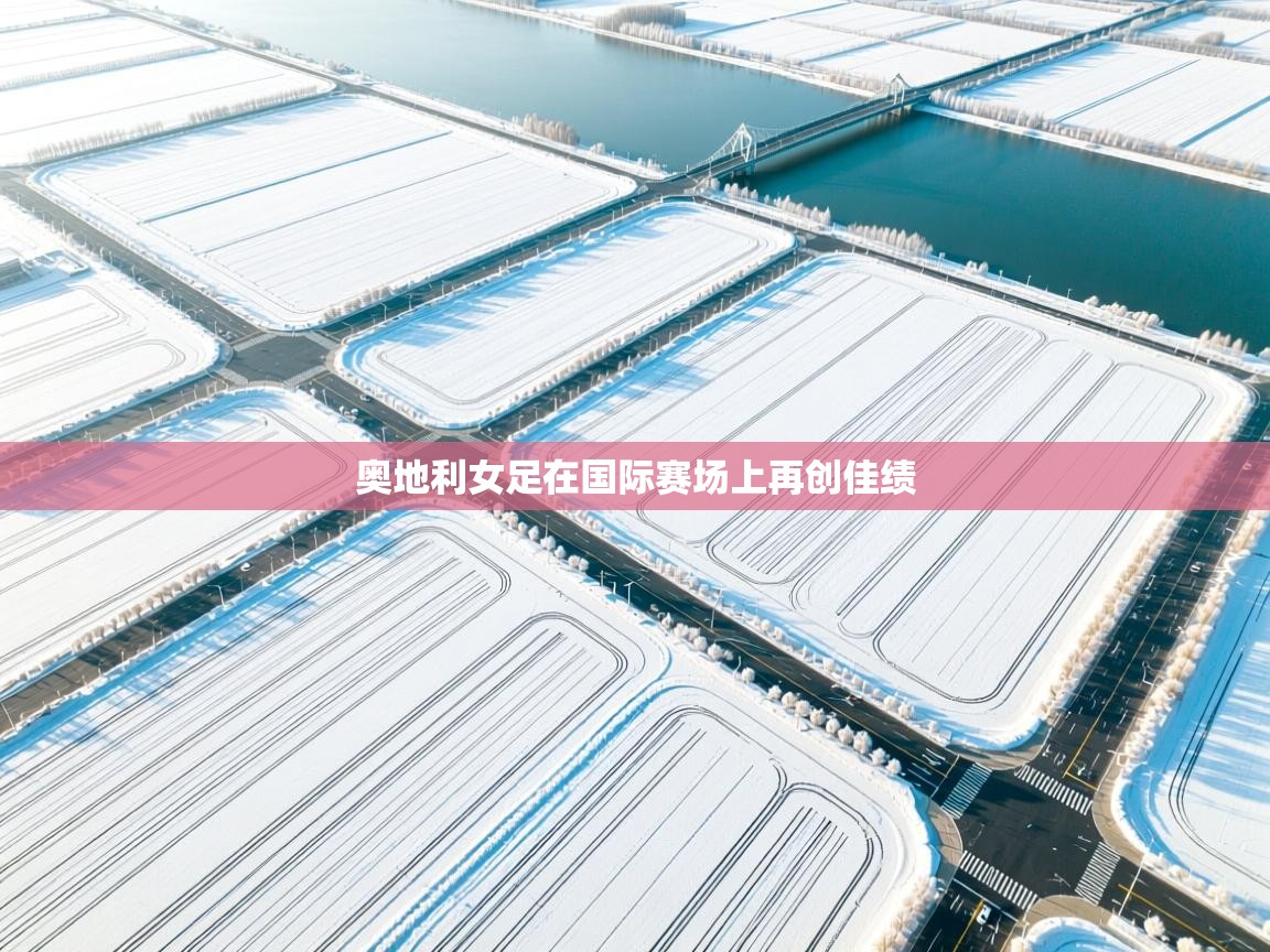 奥地利女足在国际赛场上再创佳绩  第2张