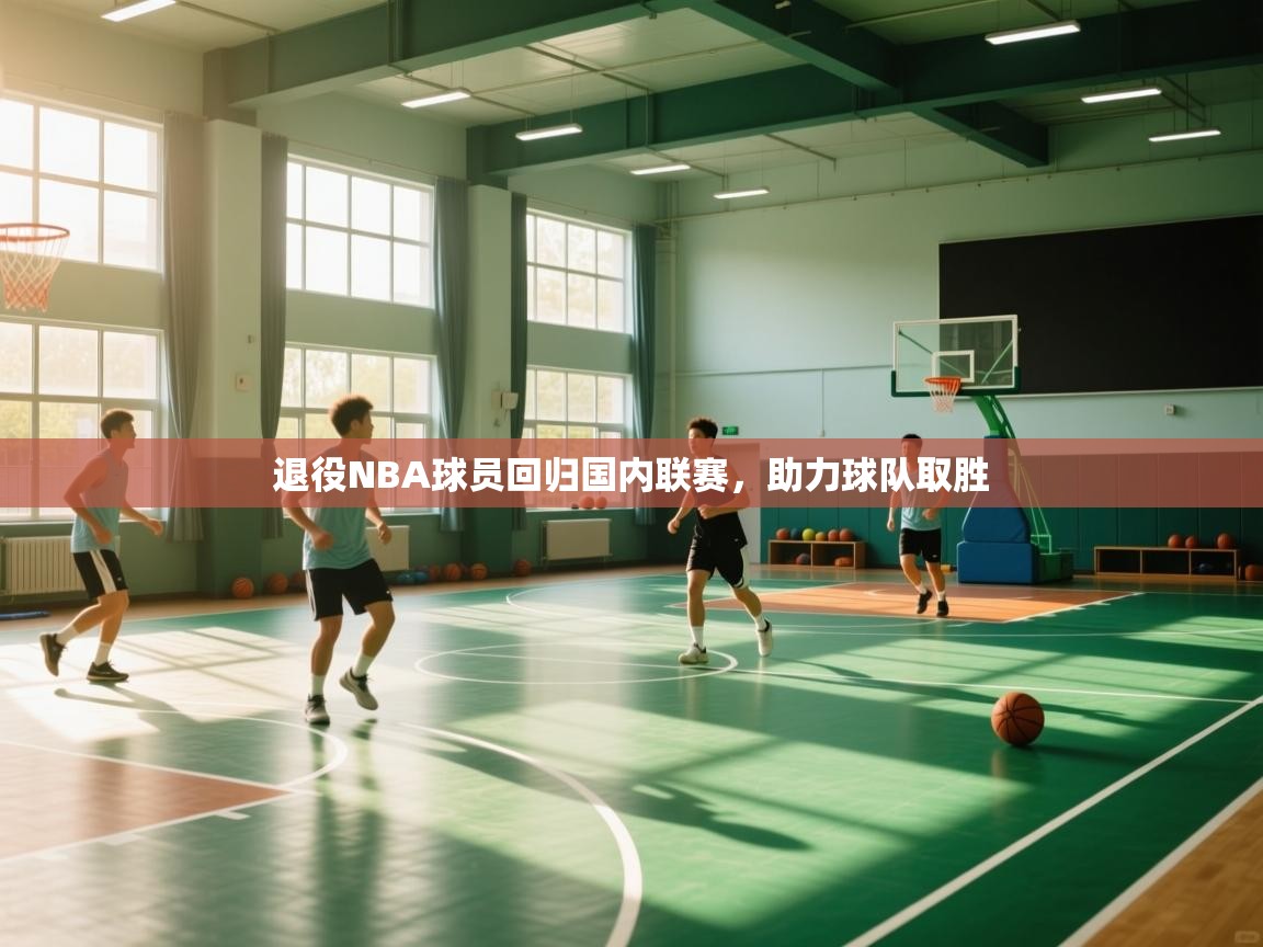 退役NBA球员回归国内联赛，助力球队取胜  第1张