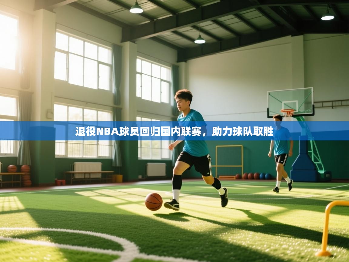 退役NBA球员回归国内联赛，助力球队取胜  第2张