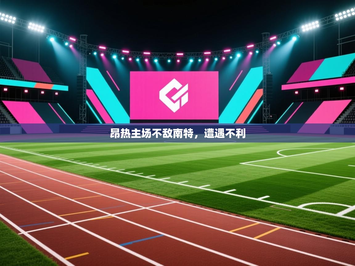 昂热主场不敌南特，遭遇不利  第1张