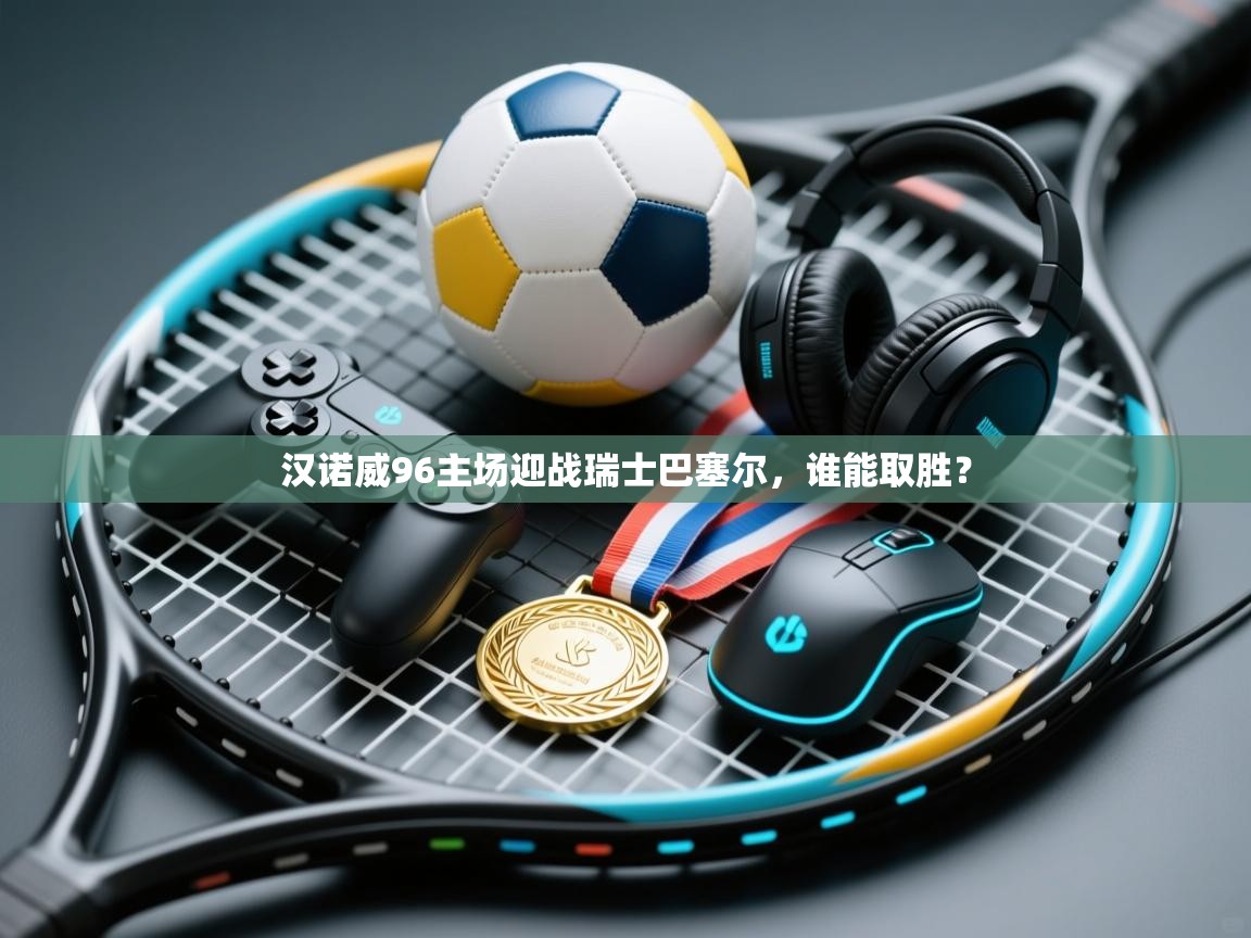 汉诺威96主场迎战瑞士巴塞尔，谁能取胜？  第2张