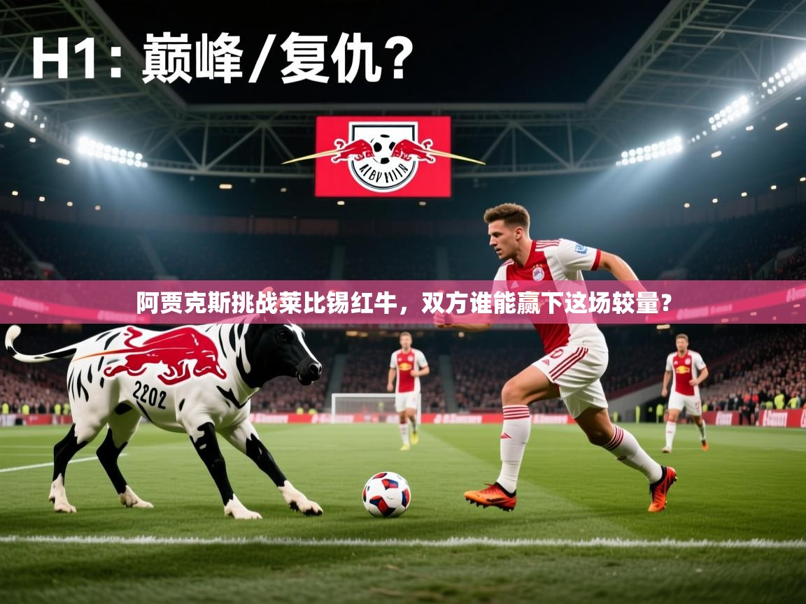 阿贾克斯挑战莱比锡红牛，双方谁能赢下这场较量？  第1张