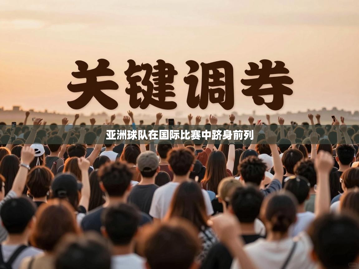 亚洲球队在国际比赛中跻身前列  第1张