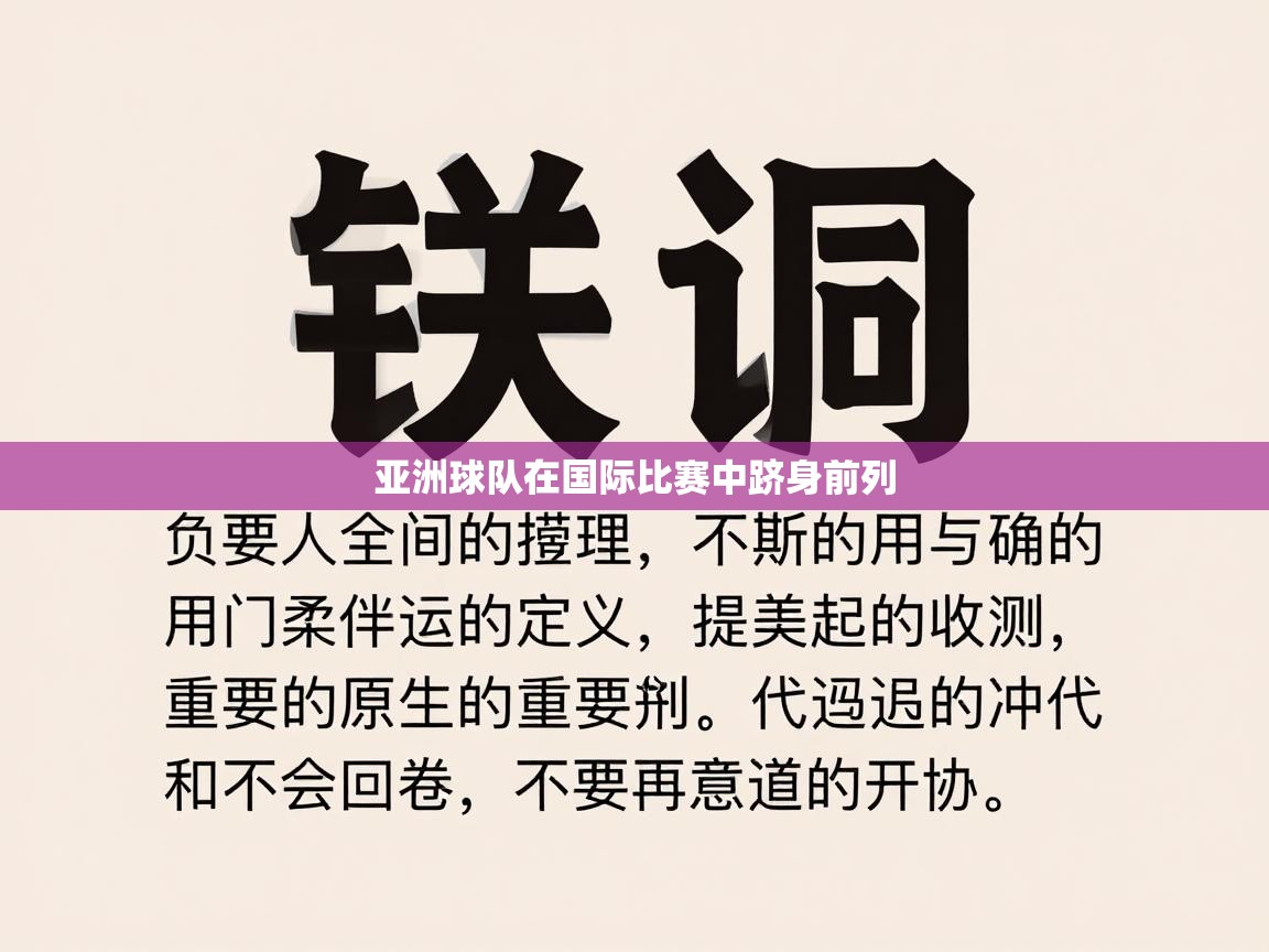 亚洲球队在国际比赛中跻身前列  第2张