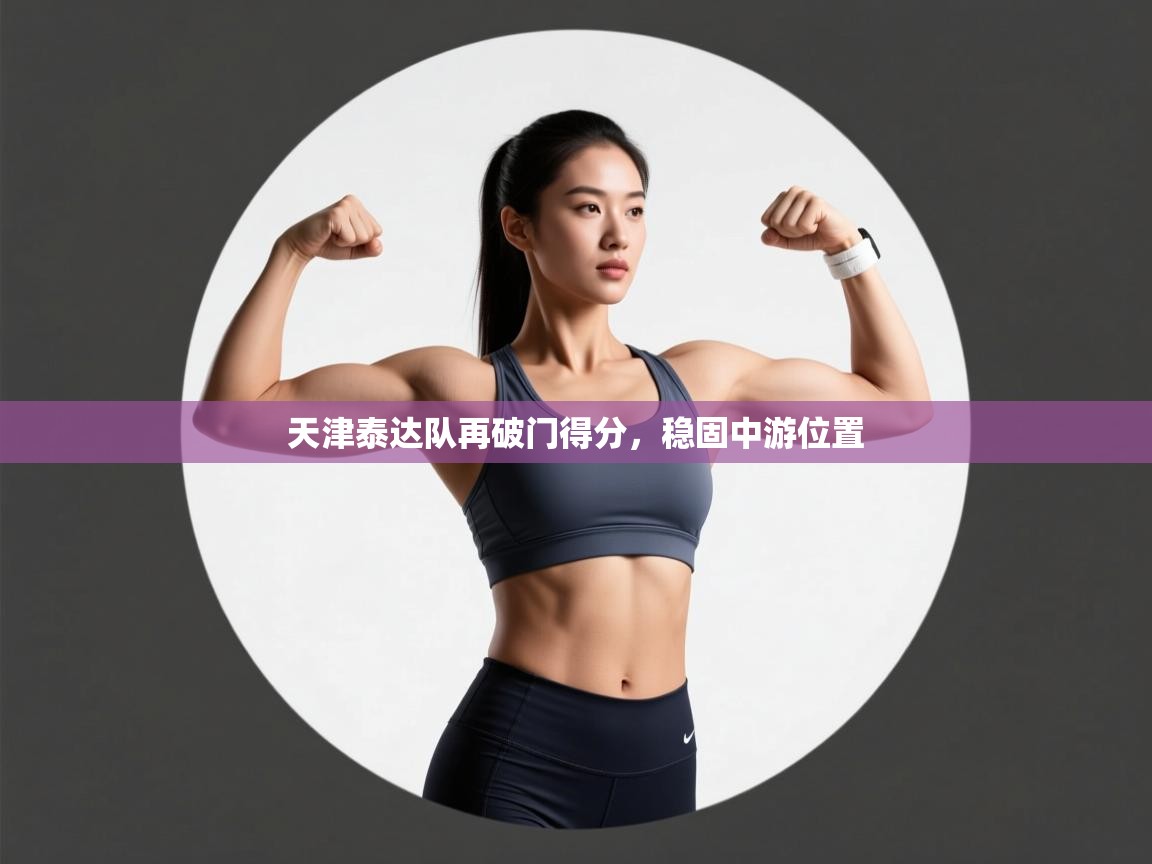 天津泰达队再破门得分，稳固中游位置  第1张