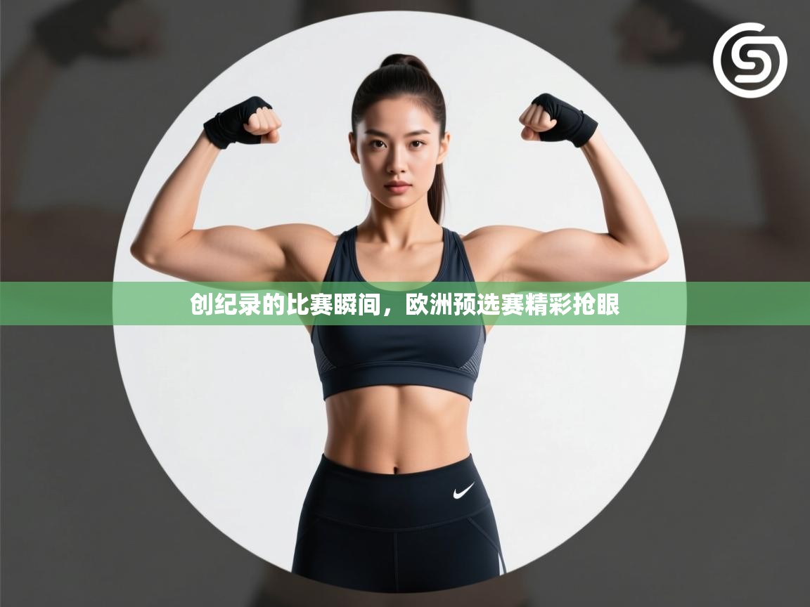 创纪录的比赛瞬间，欧洲预选赛精彩抢眼  第1张