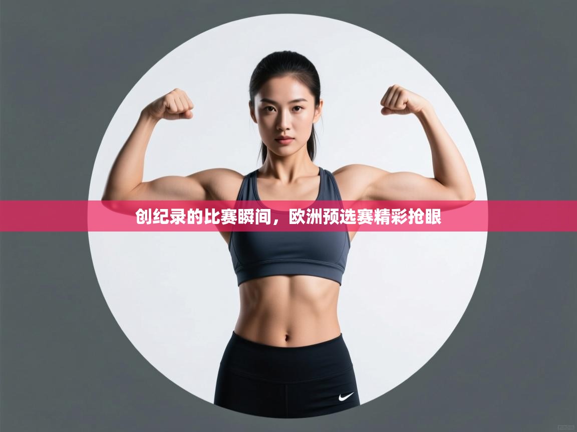 创纪录的比赛瞬间，欧洲预选赛精彩抢眼  第2张