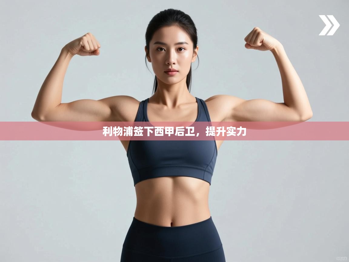 利物浦签下西甲后卫，提升实力  第2张