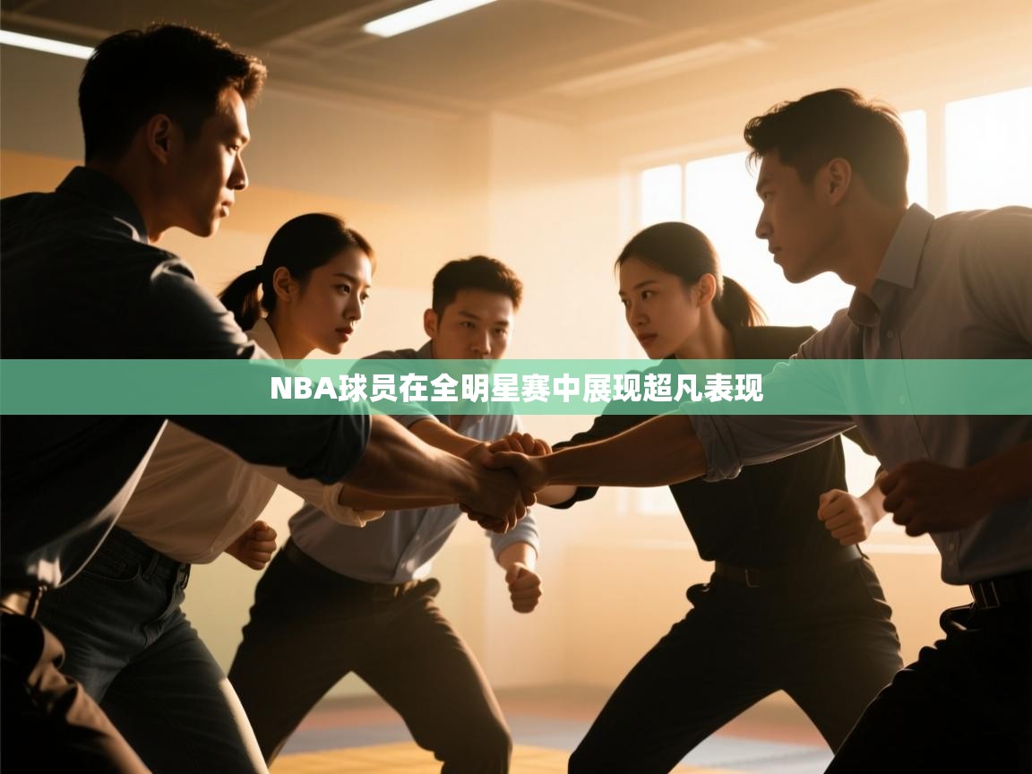 NBA球员在全明星赛中展现超凡表现  第1张