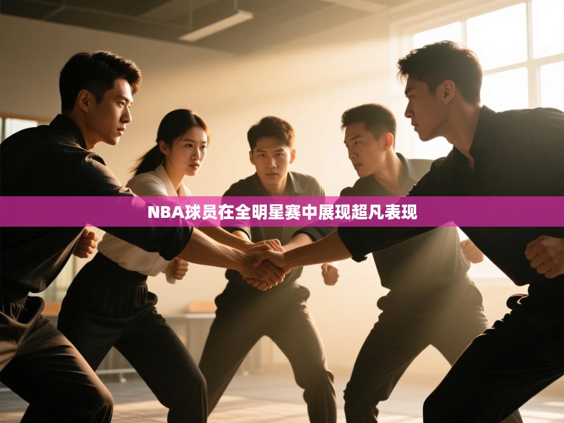NBA球员在全明星赛中展现超凡表现  第2张