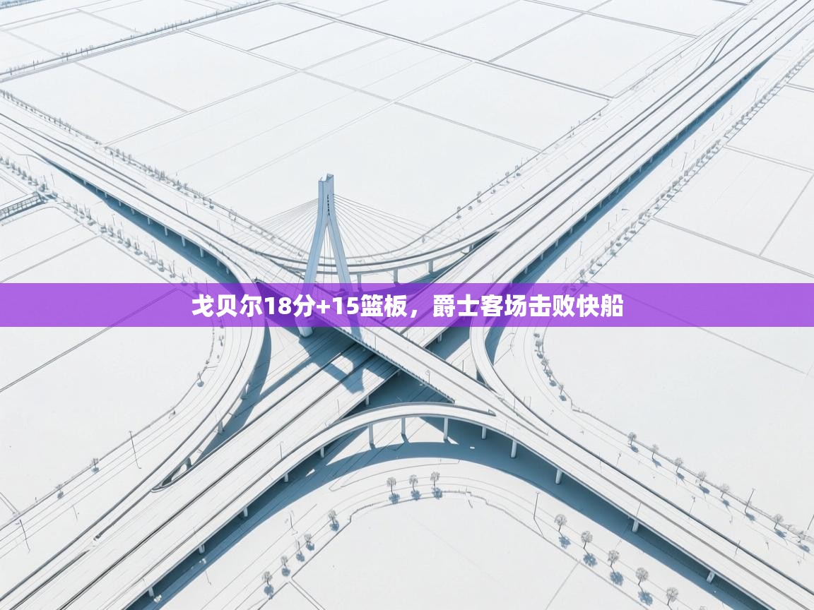 戈贝尔18分+15篮板，爵士客场击败快船  第1张