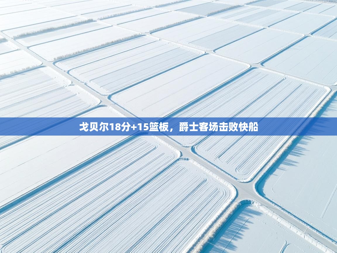 戈贝尔18分+15篮板，爵士客场击败快船  第2张