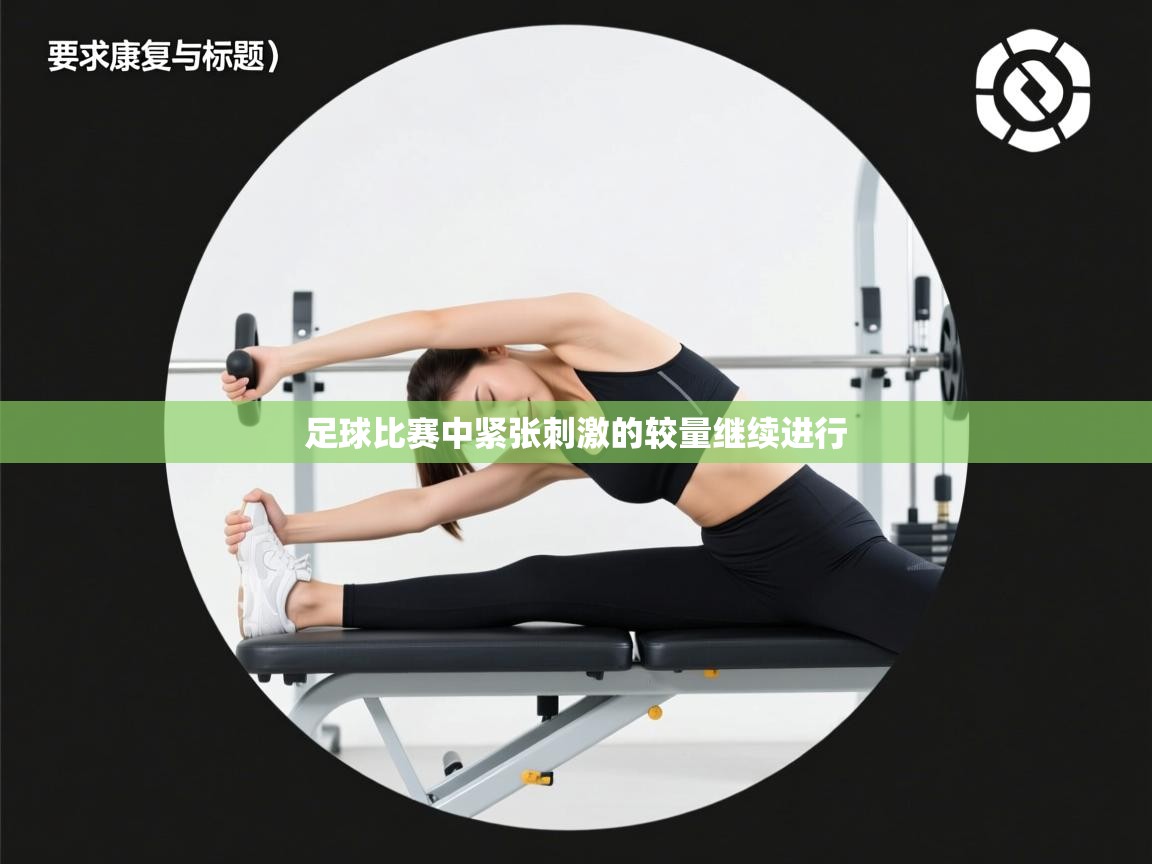 足球比赛中紧张刺激的较量继续进行  第2张