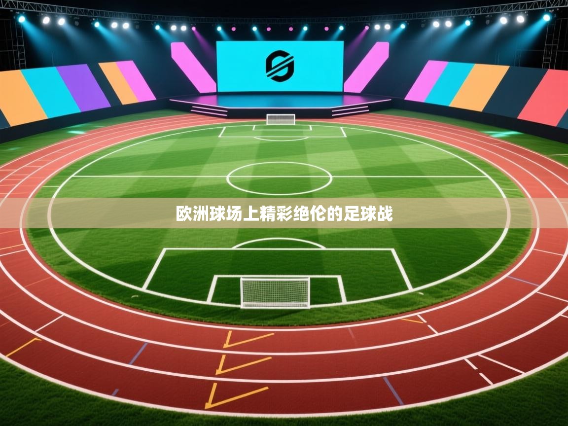 欧洲球场上精彩绝伦的足球战  第2张