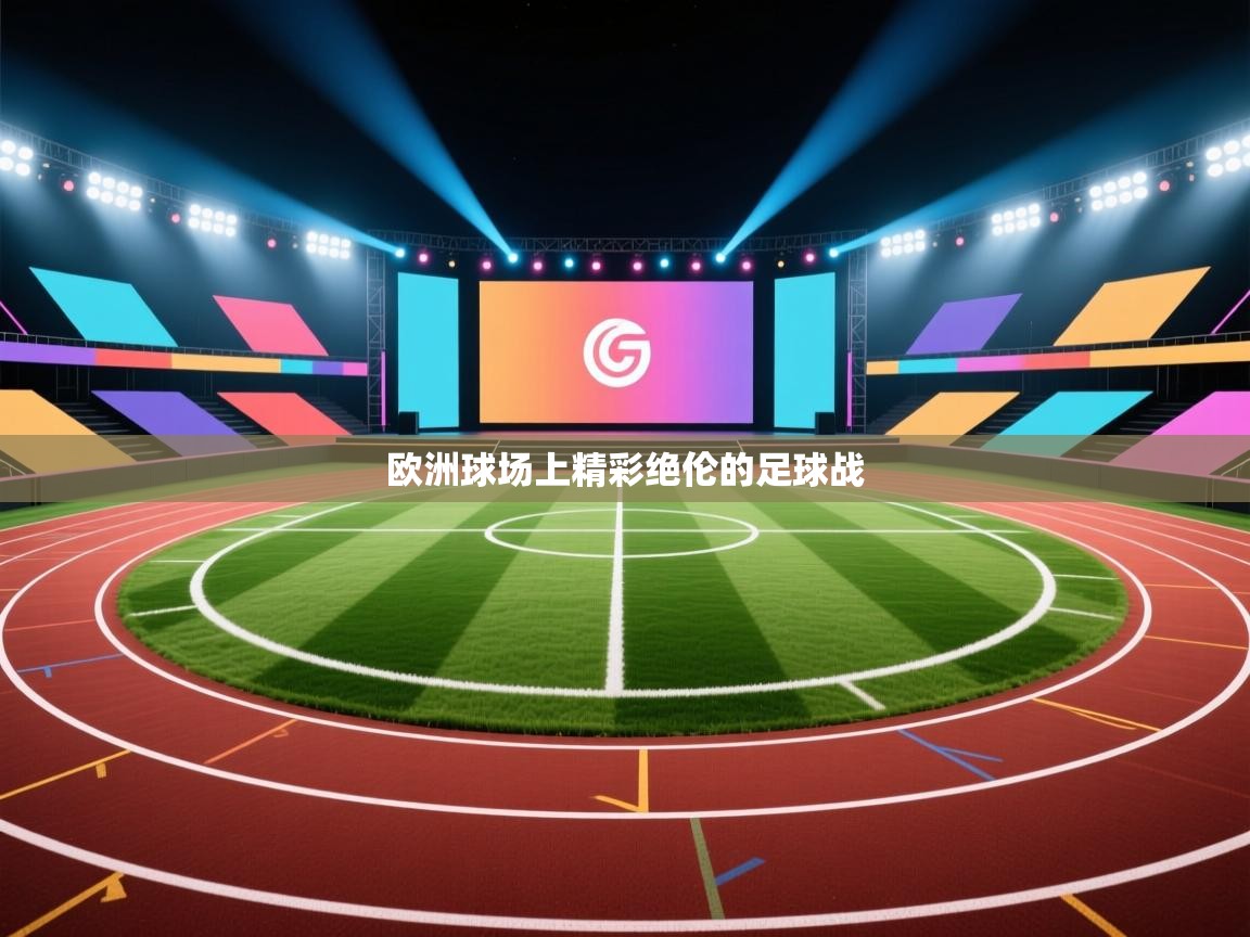 欧洲球场上精彩绝伦的足球战  第1张