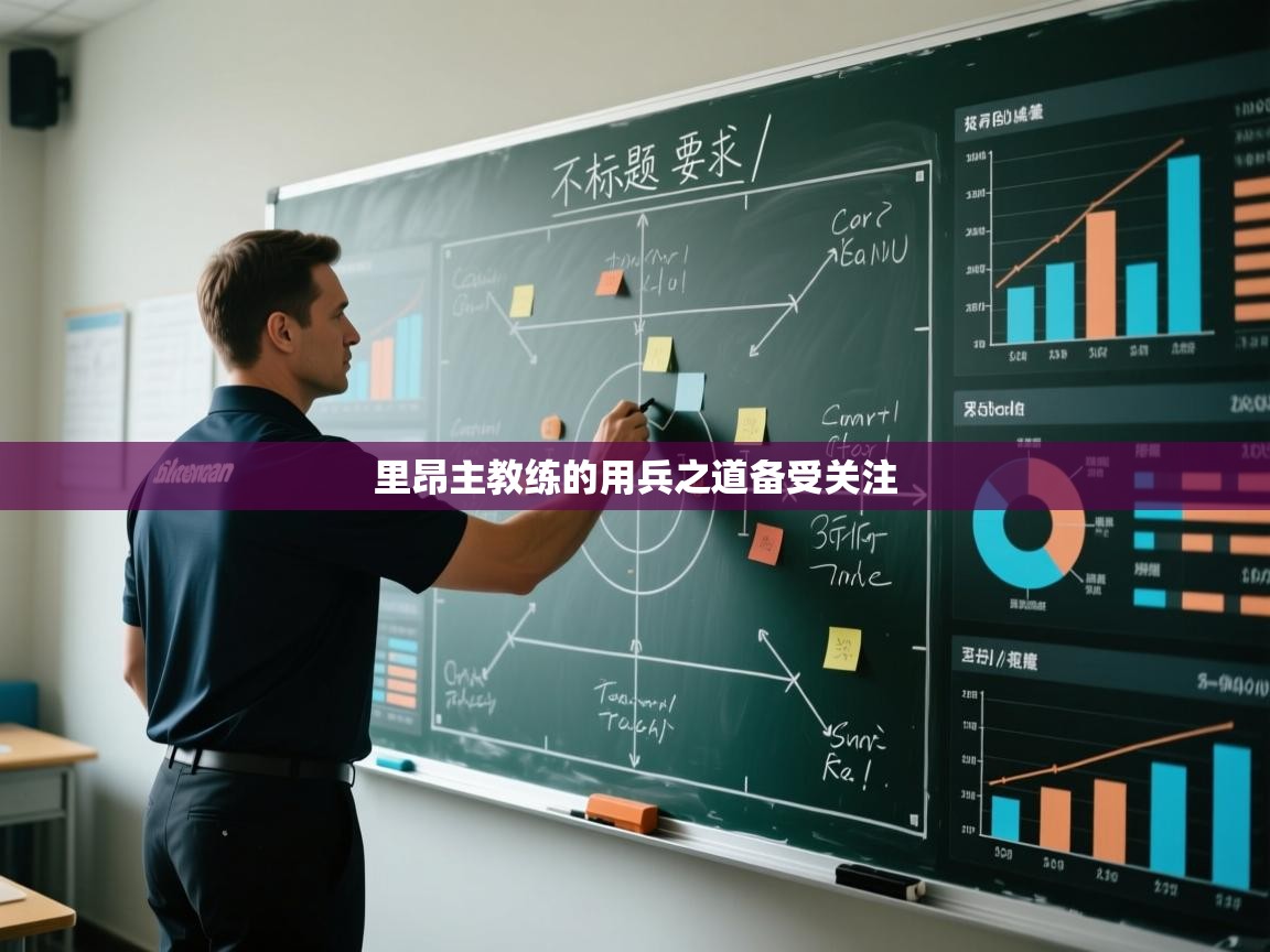 里昂主教练的用兵之道备受关注  第1张