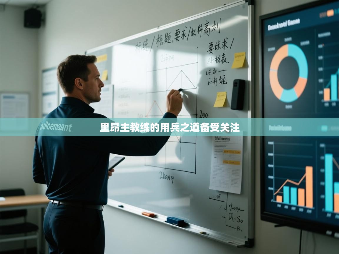 里昂主教练的用兵之道备受关注  第2张