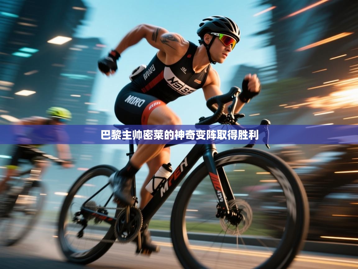 巴黎主帅密莱的神奇变阵取得胜利  第1张