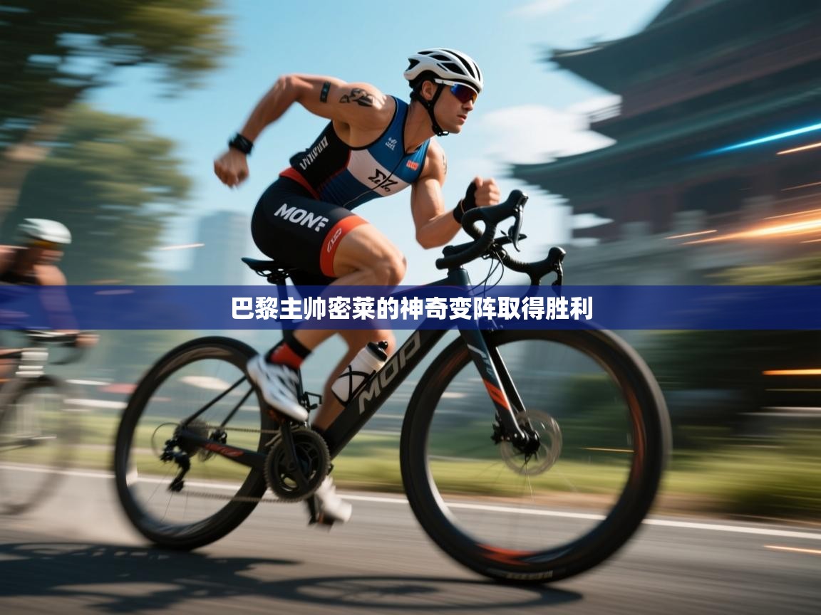 巴黎主帅密莱的神奇变阵取得胜利  第2张