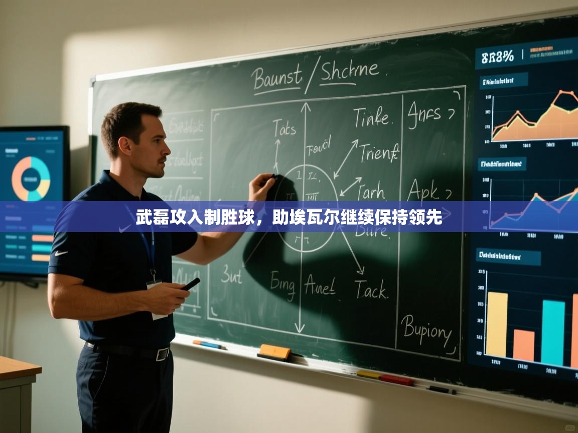 武磊攻入制胜球，助埃瓦尔继续保持领先  第1张