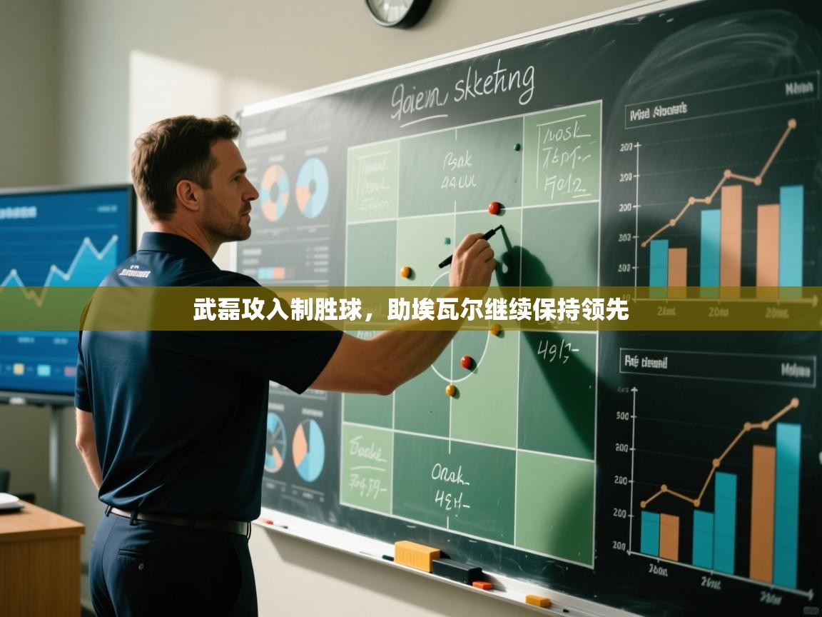 武磊攻入制胜球，助埃瓦尔继续保持领先  第2张