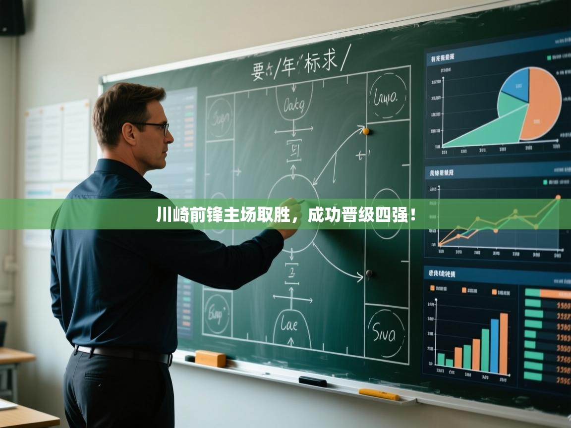 川崎前锋主场取胜,成功晋级四强! 第1张