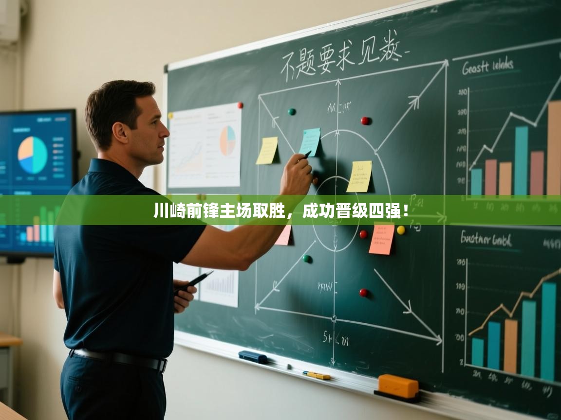 川崎前锋主场取胜,成功晋级四强! 第2张