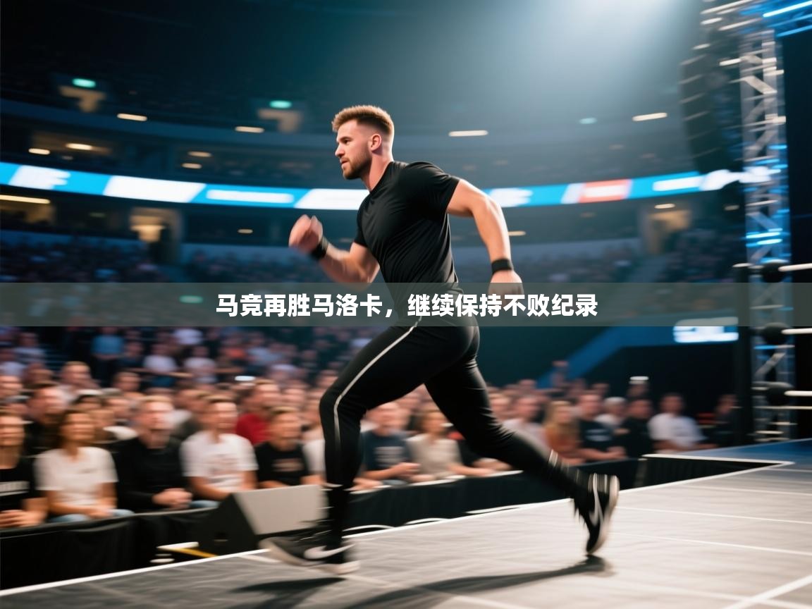 马竞再胜马洛卡，继续保持不败纪录  第1张