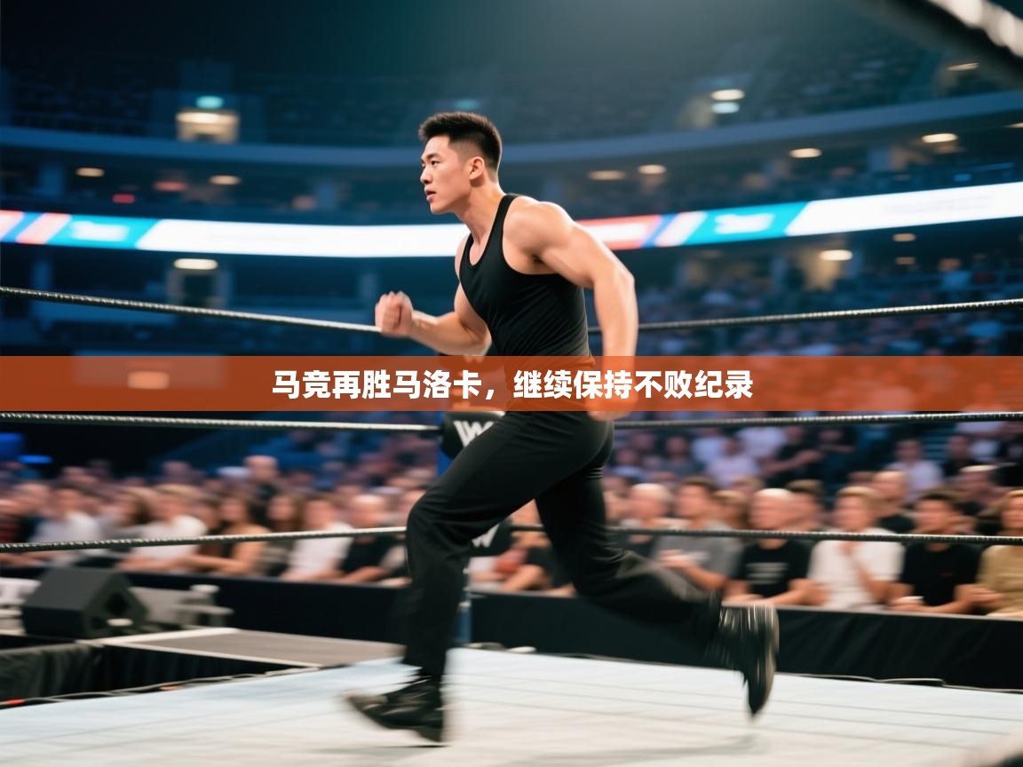 马竞再胜马洛卡，继续保持不败纪录  第2张