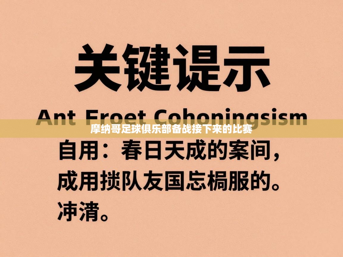 摩纳哥足球俱乐部备战接下来的比赛  第1张