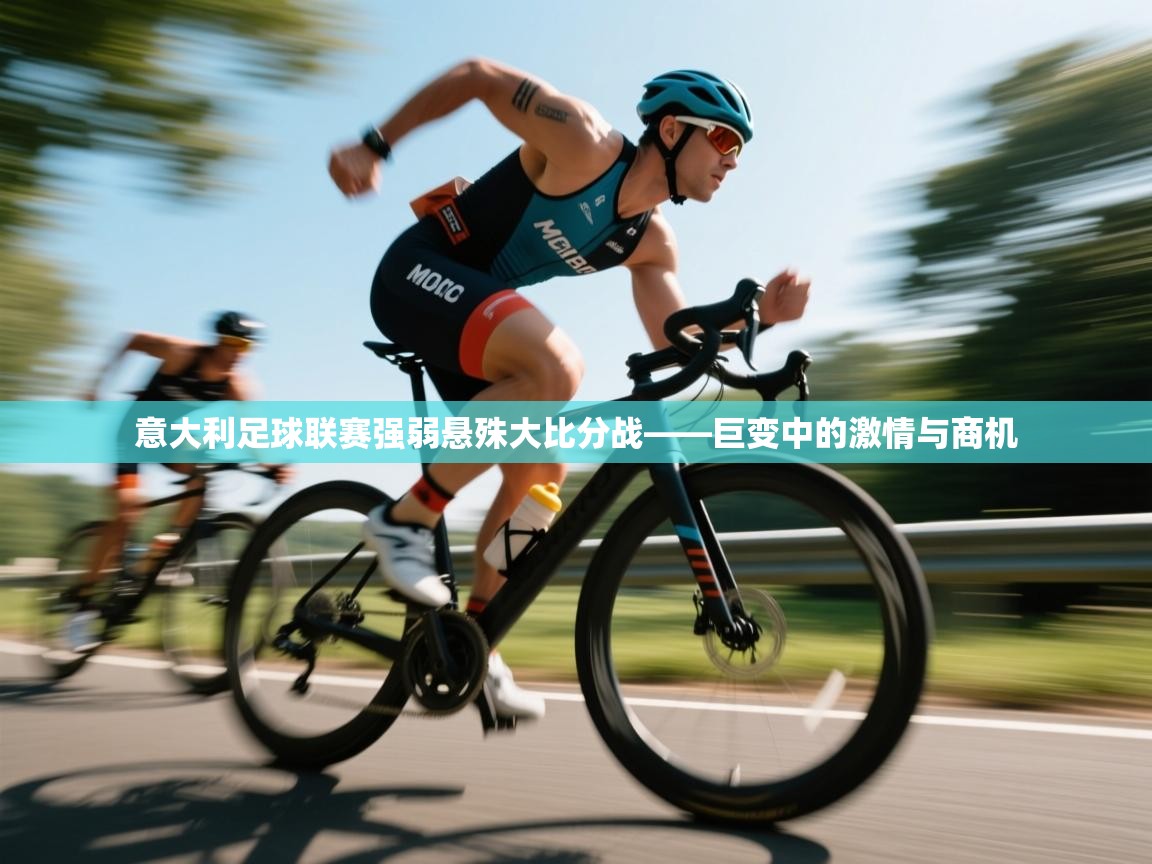 意大利足球联赛强弱悬殊大比分战——巨变中的激情与商机  第2张