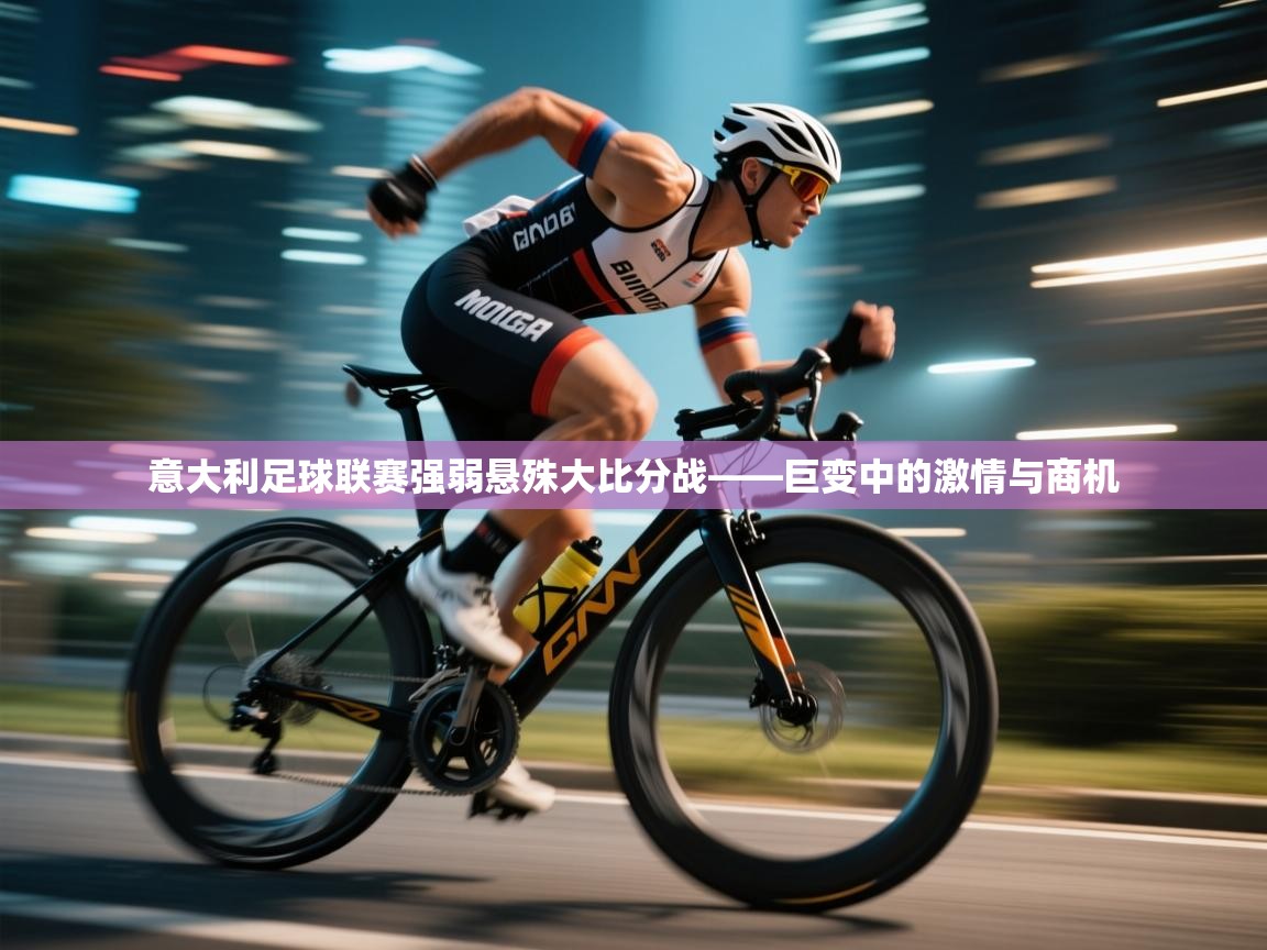 意大利足球联赛强弱悬殊大比分战——巨变中的激情与商机  第1张