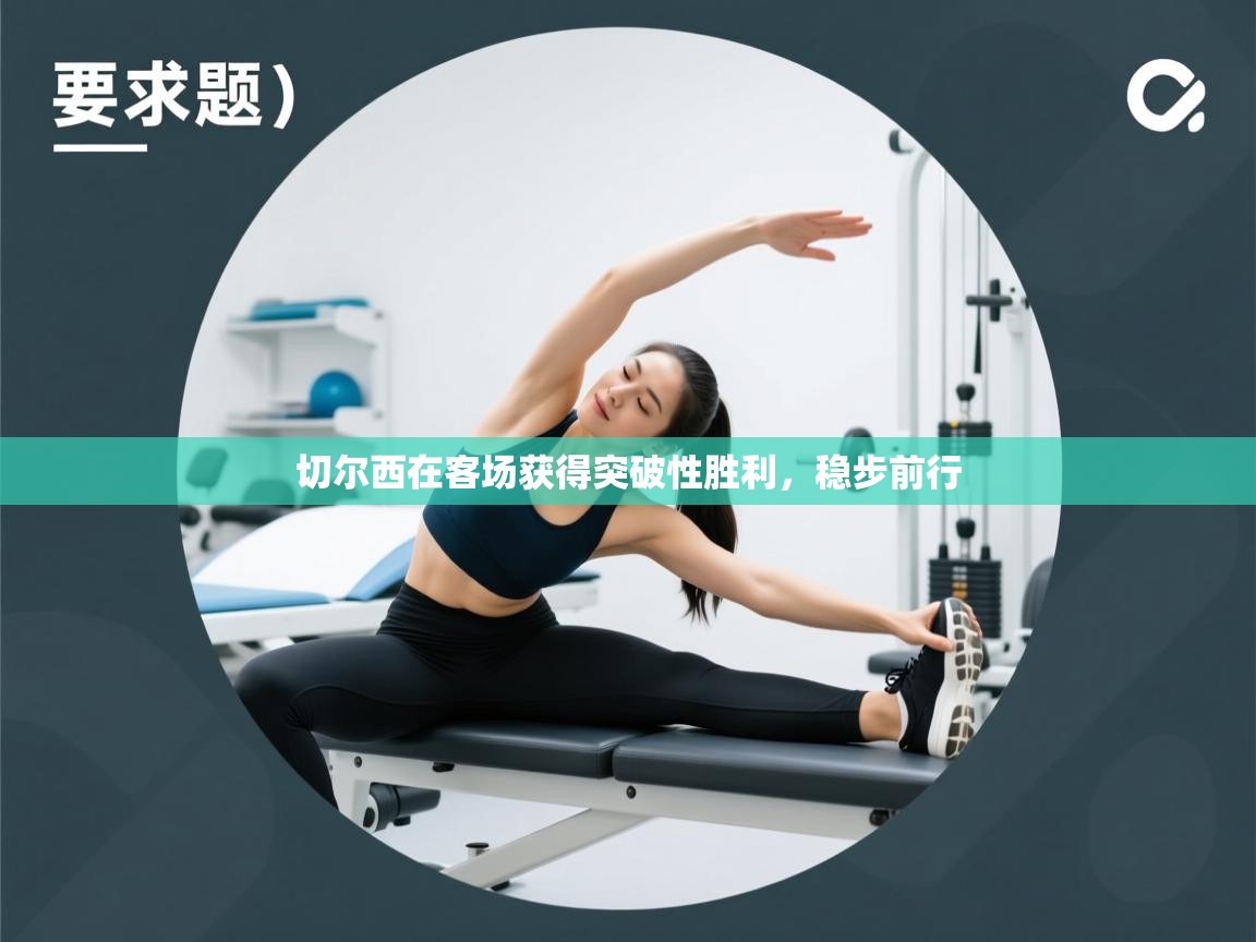 切尔西在客场获得突破性胜利，稳步前行  第1张