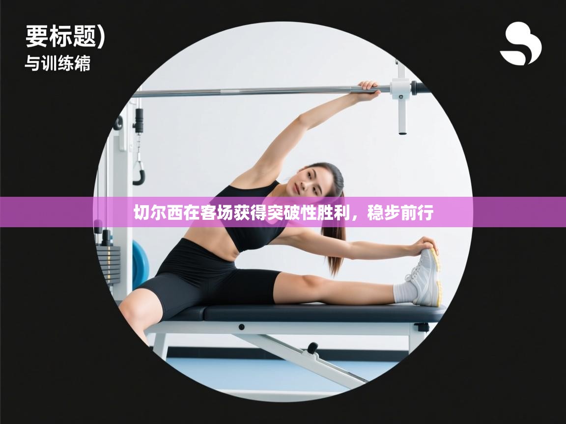 切尔西在客场获得突破性胜利，稳步前行  第2张