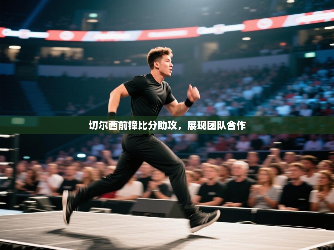 切尔西前锋比分助攻，展现团队合作  第1张