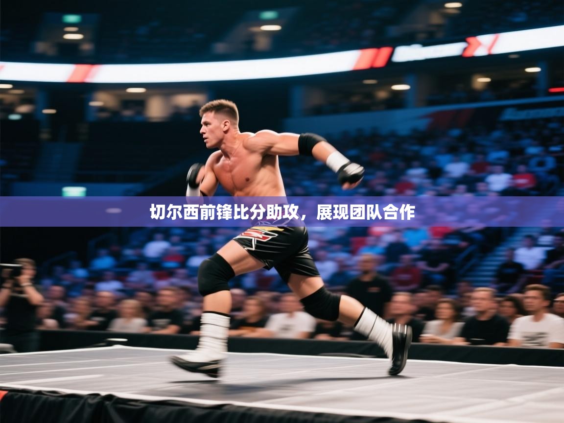 切尔西前锋比分助攻，展现团队合作  第2张