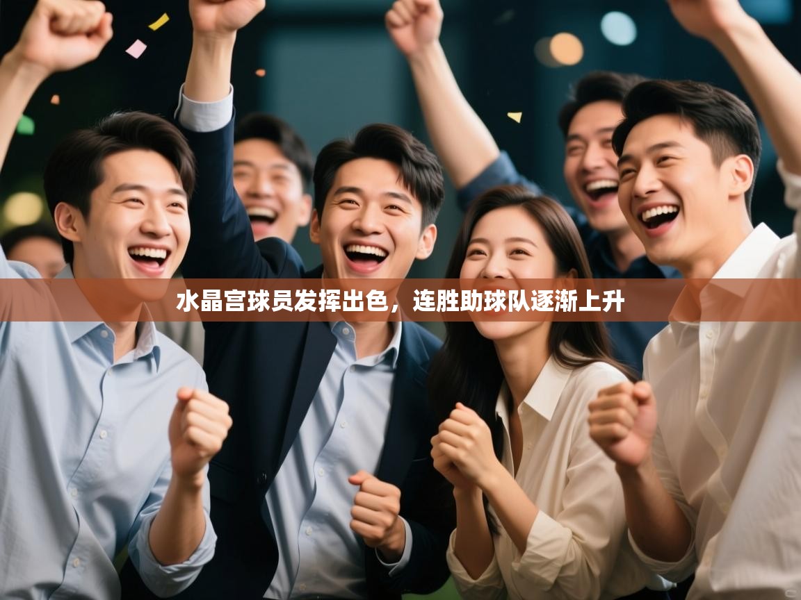 水晶宫球员发挥出色，连胜助球队逐渐上升  第1张