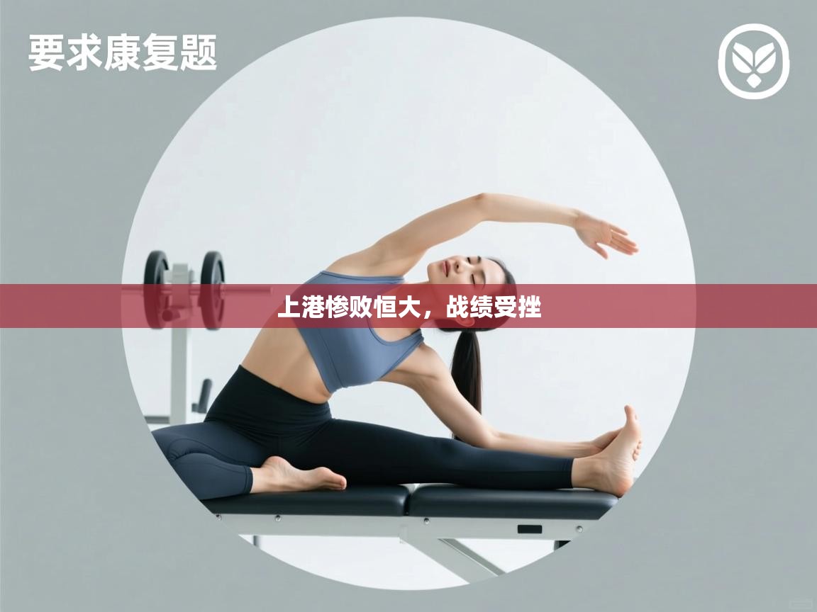 上港惨败恒大，战绩受挫  第2张